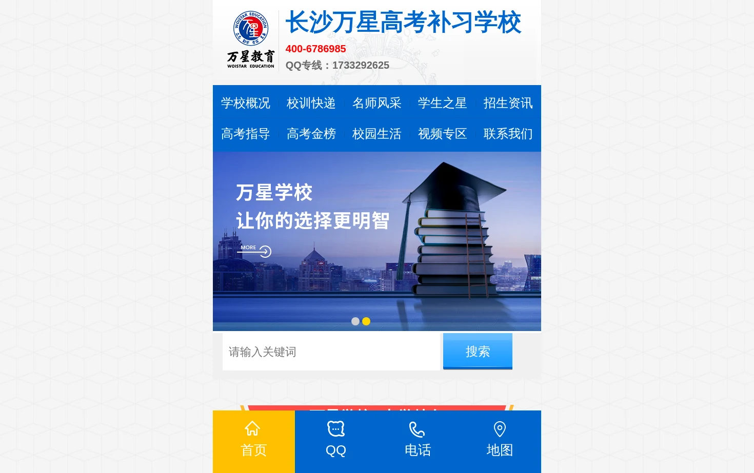 长沙万星高考补习学校 页面快照